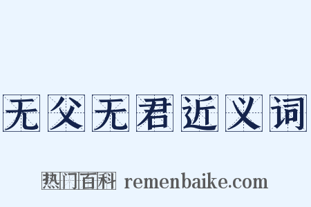 无父无君近义词是什么意思的图片